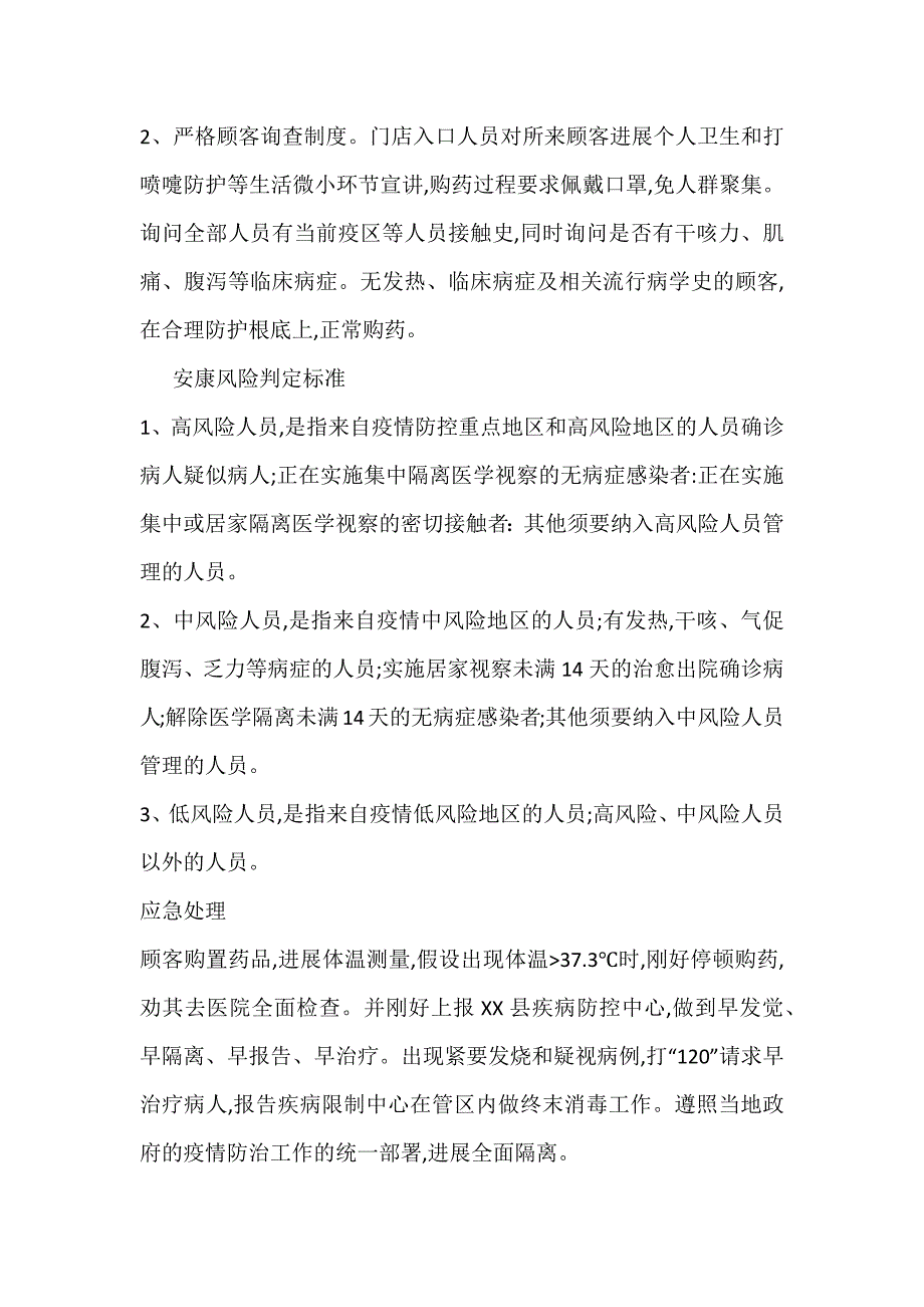 药店疫情防控应急预案七篇_第2页