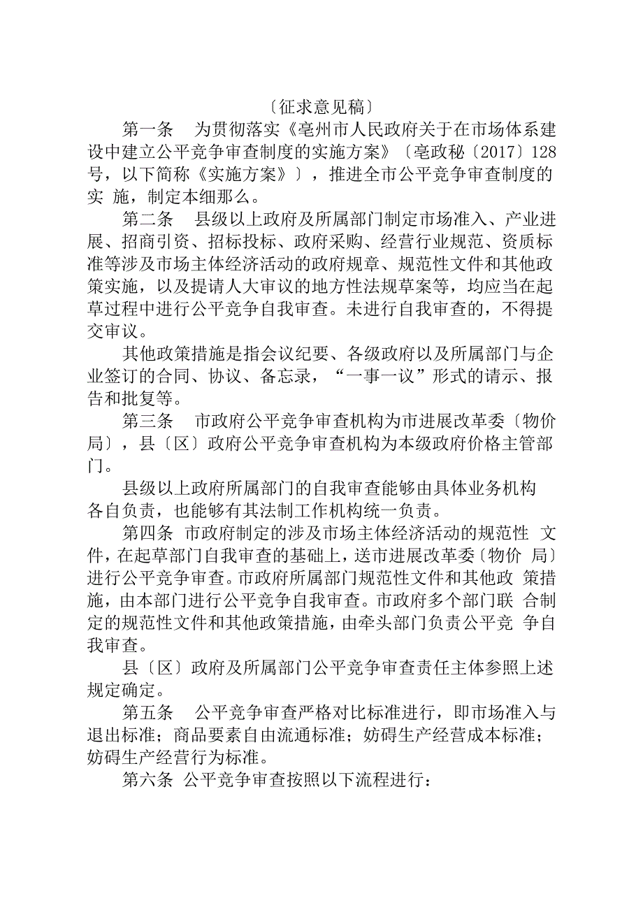 亳州公平竞争审查制度实施细则(暂行)_第1页