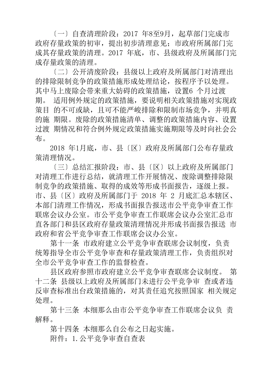 亳州公平竞争审查制度实施细则(暂行)_第3页