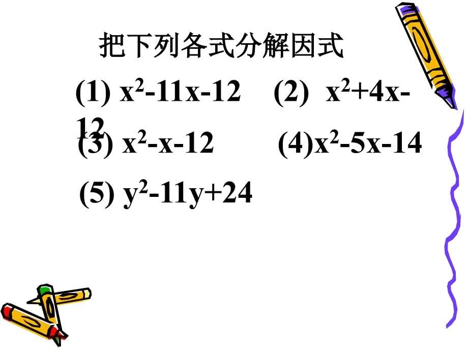 1433十字相乘法分解因式_第5页