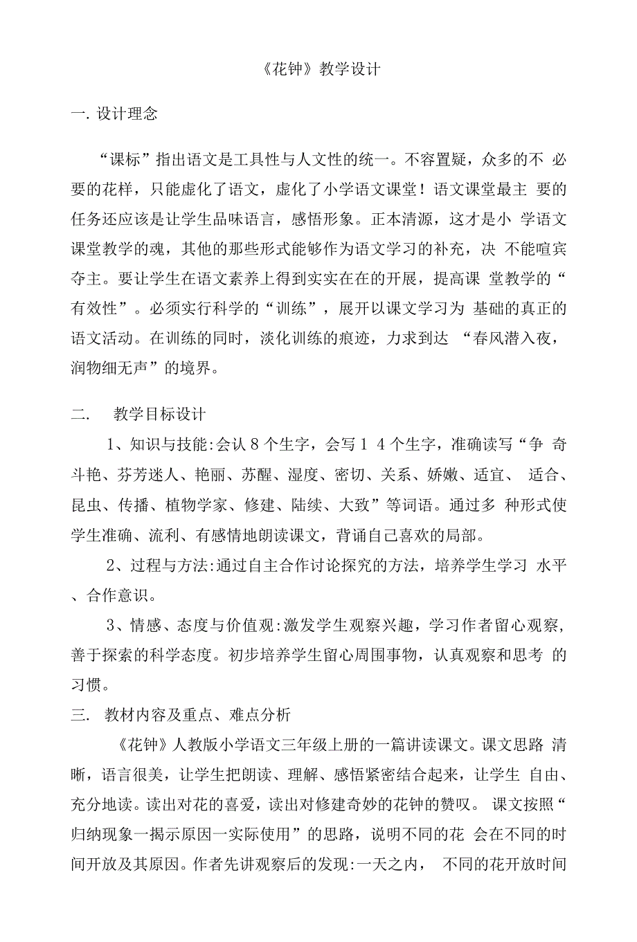 花钟教学设计.docx_第1页