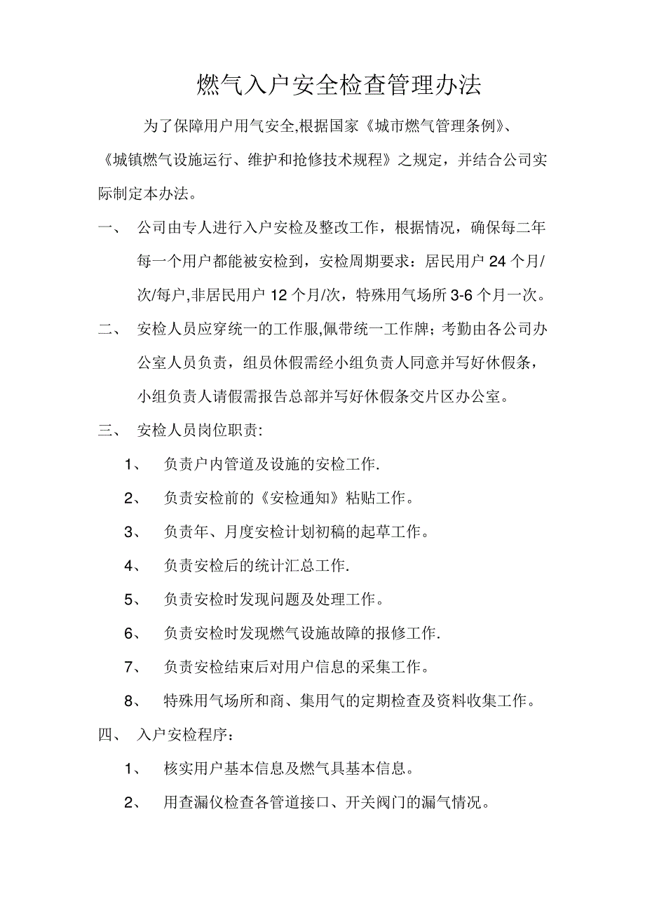 燃气入户安全检查管理办法_第1页