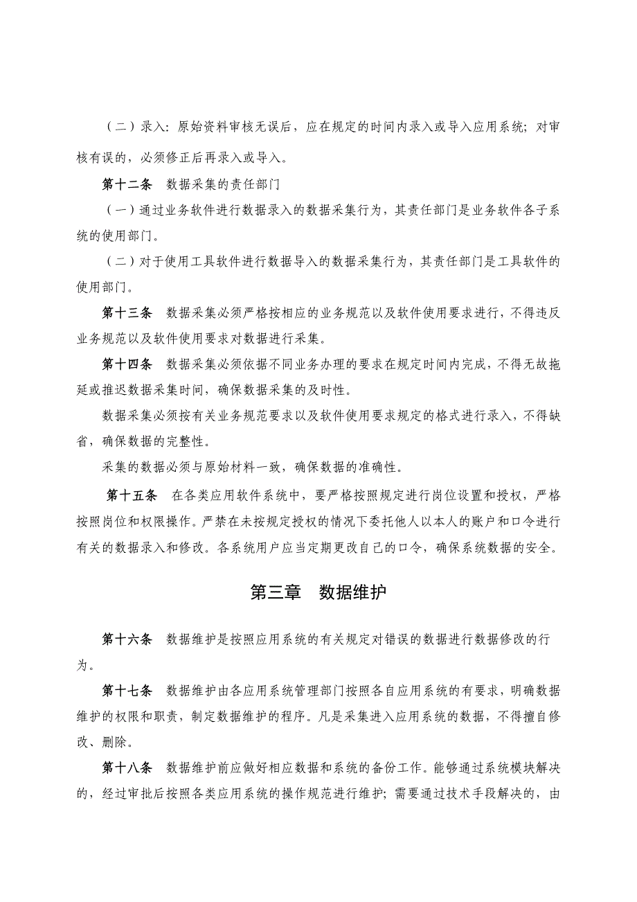 银行数据质量管理暂行办法.docx_第4页