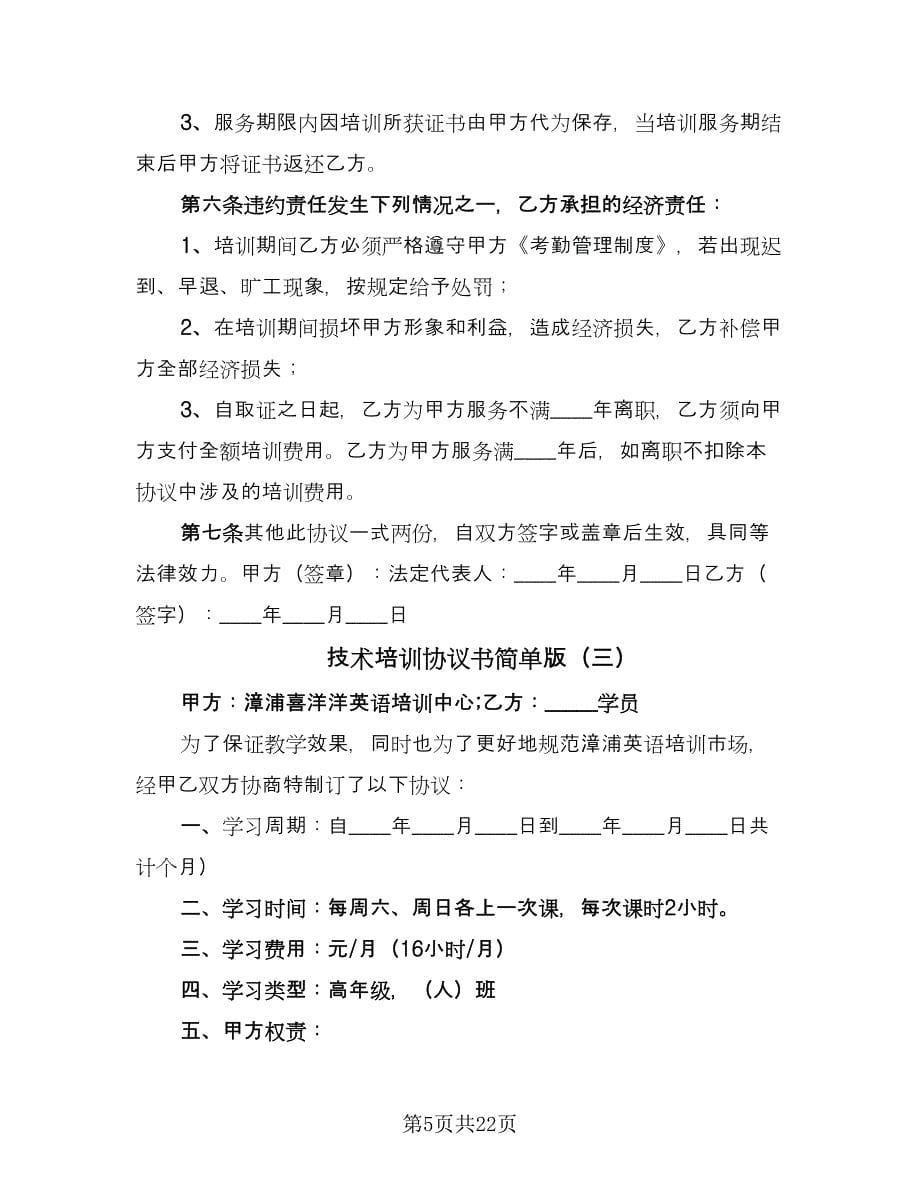 技术培训协议书简单版（九篇）_第5页