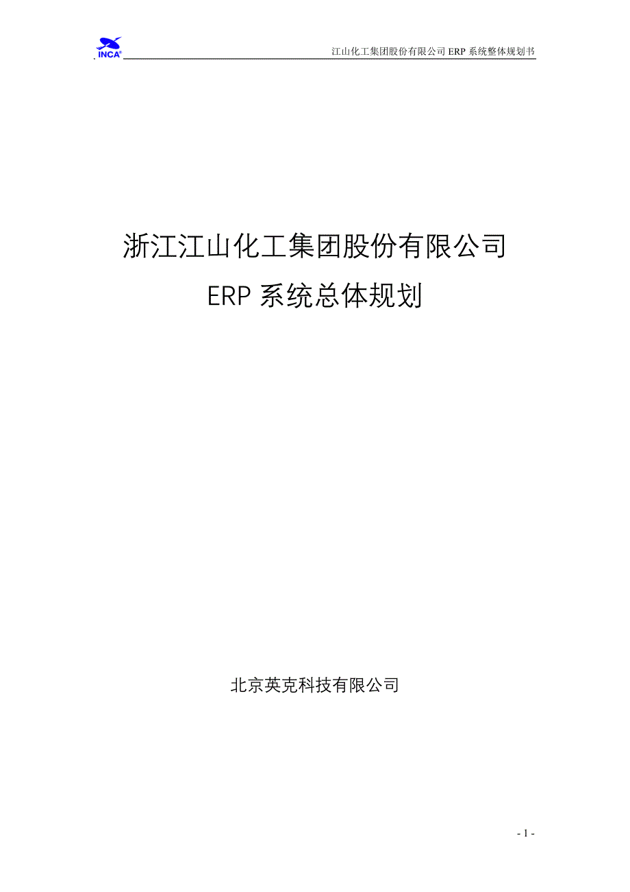 浙江江山化工股份有限公司ERP系统总体规划_第1页
