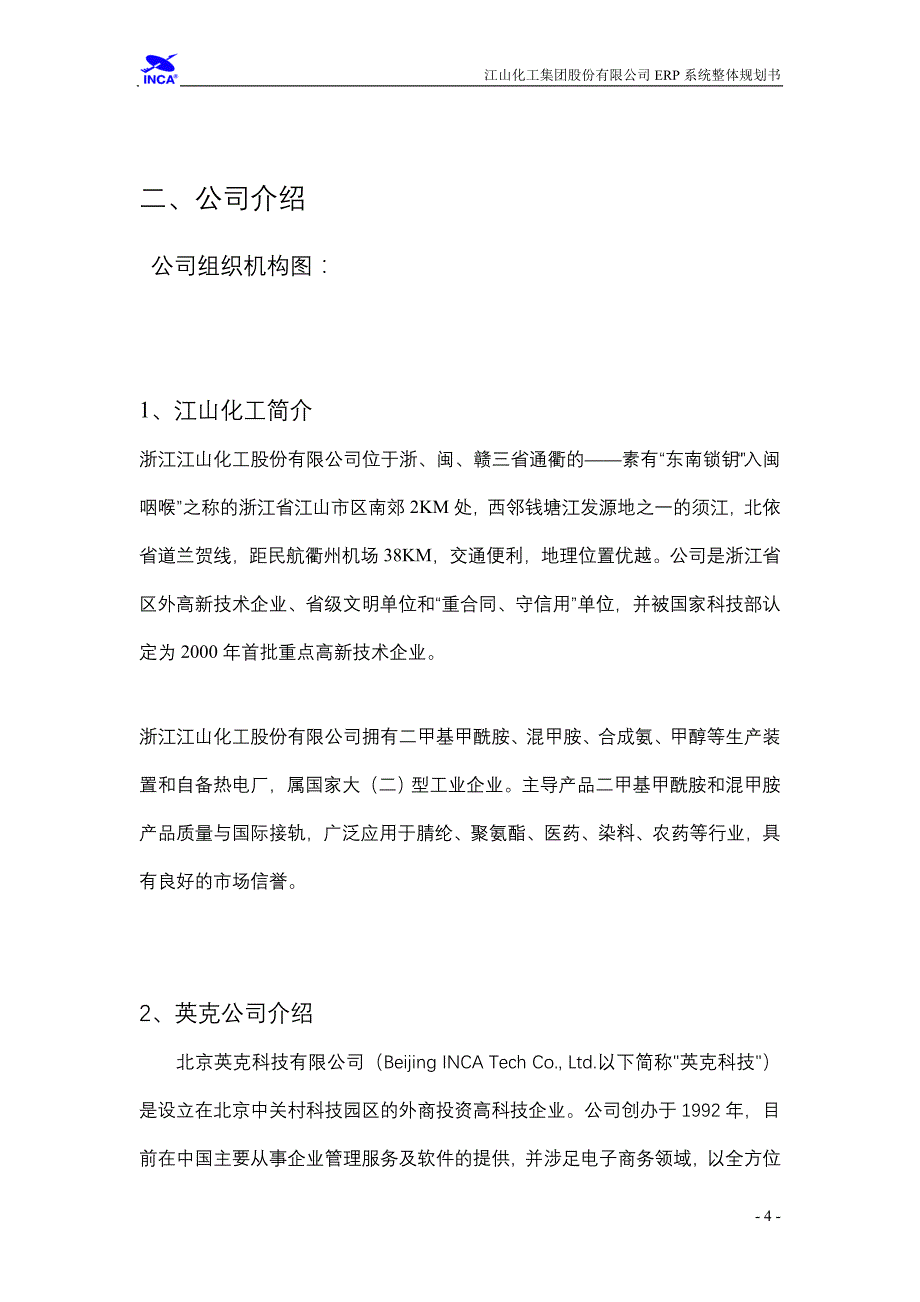 浙江江山化工股份有限公司ERP系统总体规划_第4页