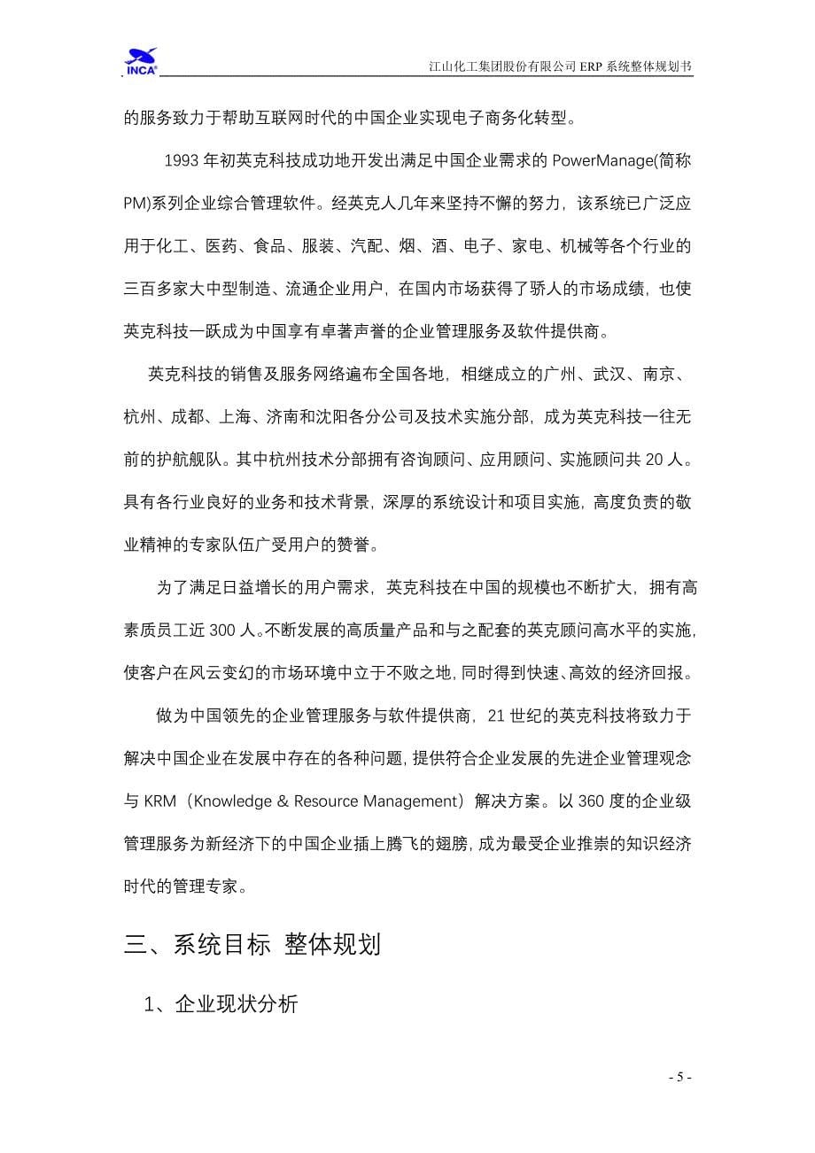 浙江江山化工股份有限公司ERP系统总体规划_第5页