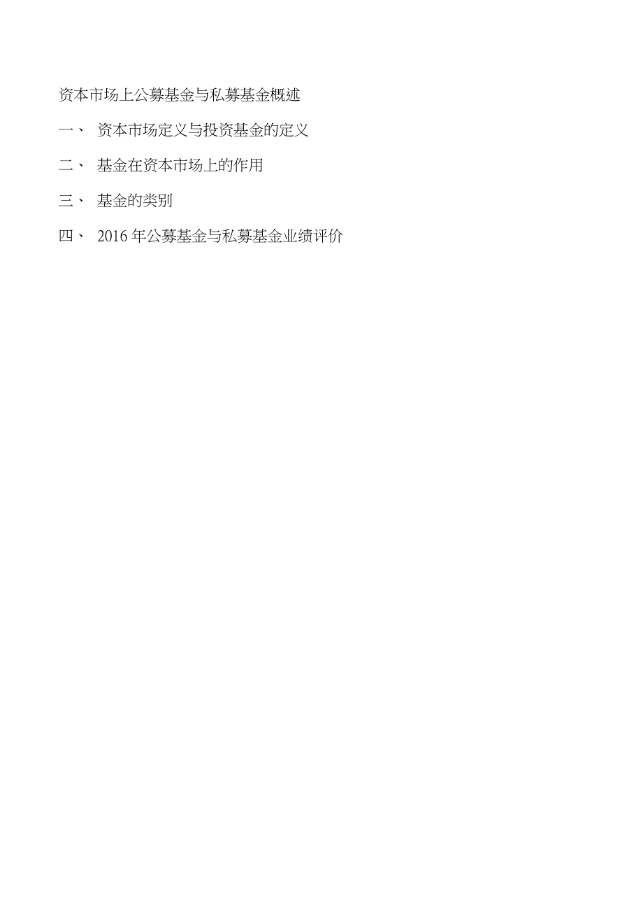 资本市场上公募基金与私募基金概述_第1页