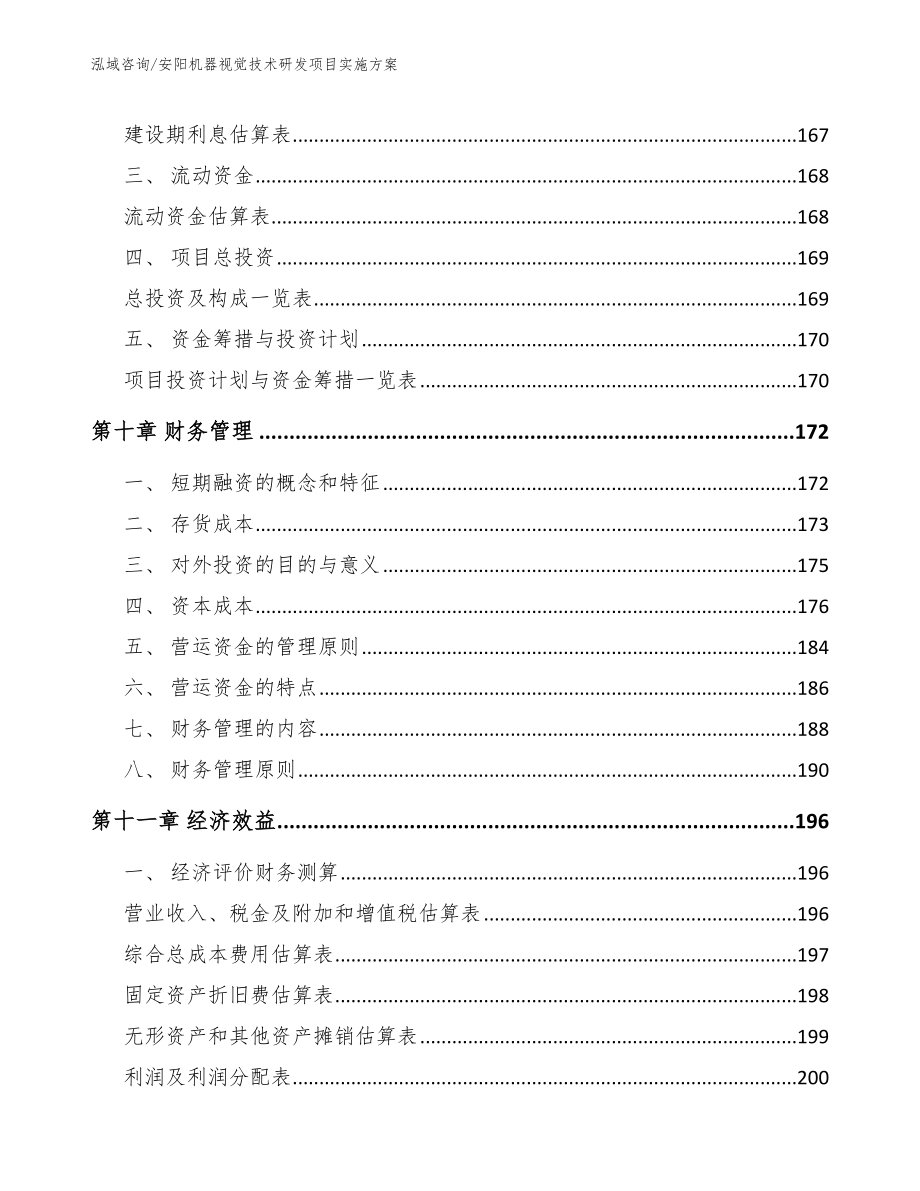 安阳机器视觉技术研发项目实施方案_第4页