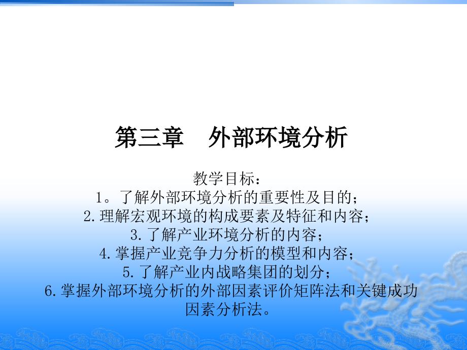 企业外部环境分析ppt课件_第1页