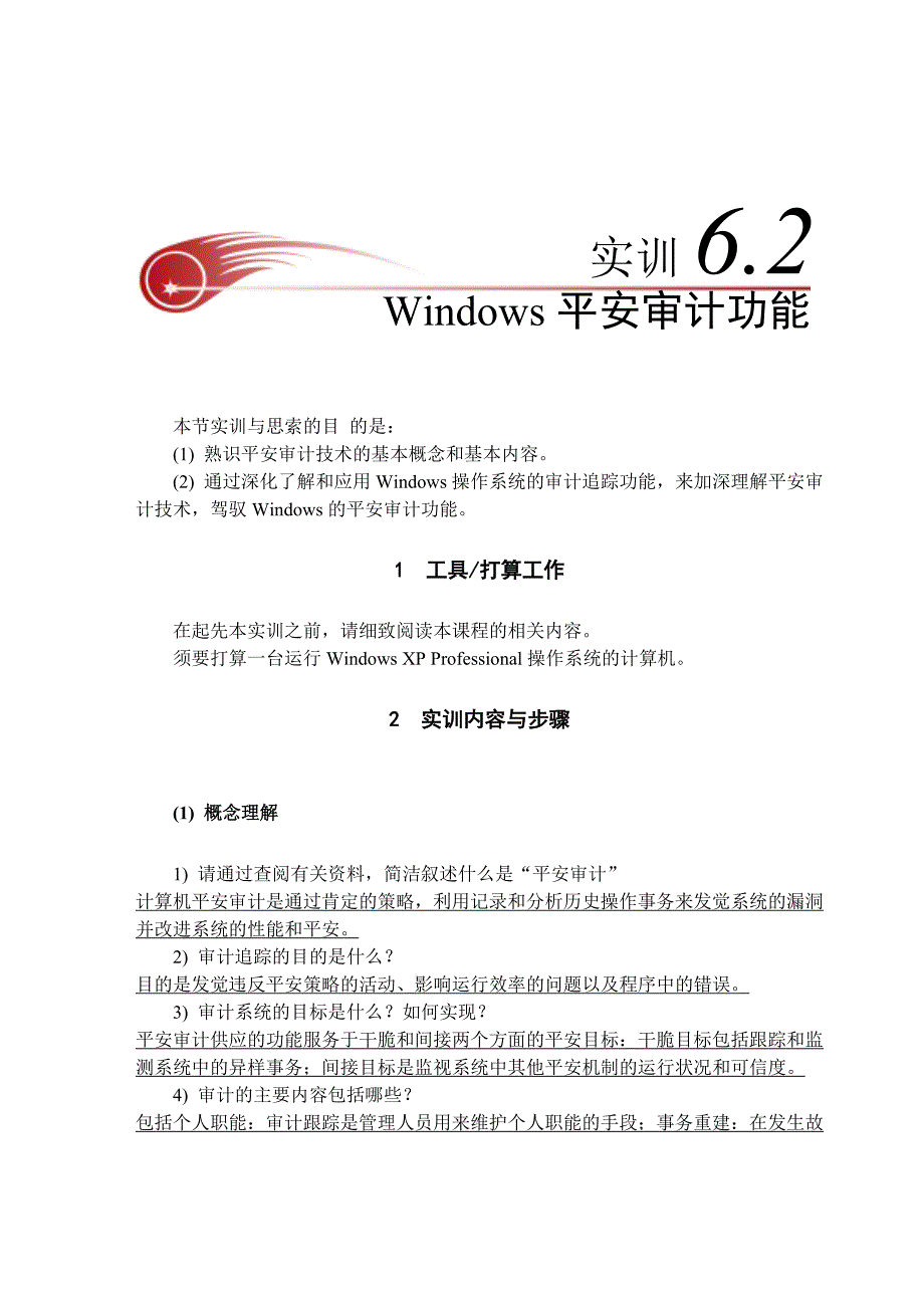 实训6-2--Windows安全审计功能_第1页