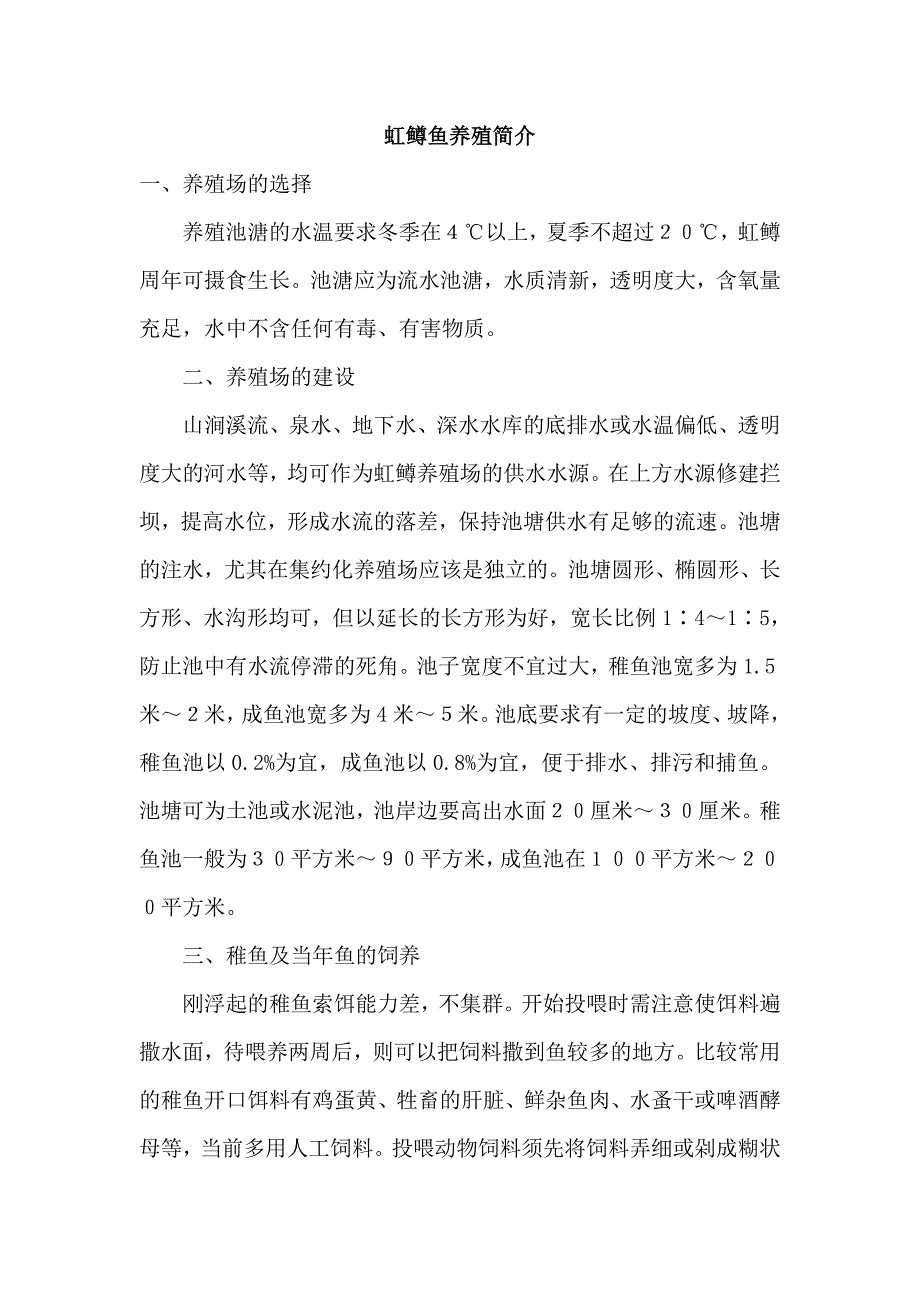 虹鳟鱼养殖简介_第1页