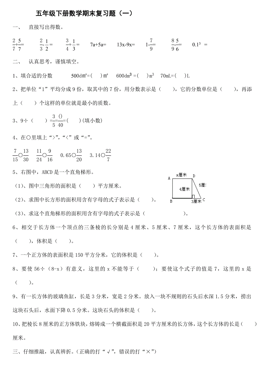 西师版五年级下册数学期末复习题(二).doc_第1页