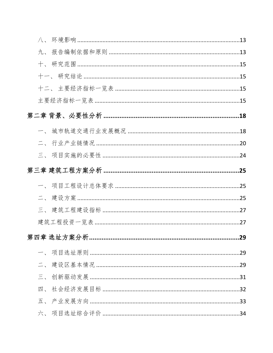 年产xxx件轨道交通零部件项目立项报告(DOC 84页)_第3页