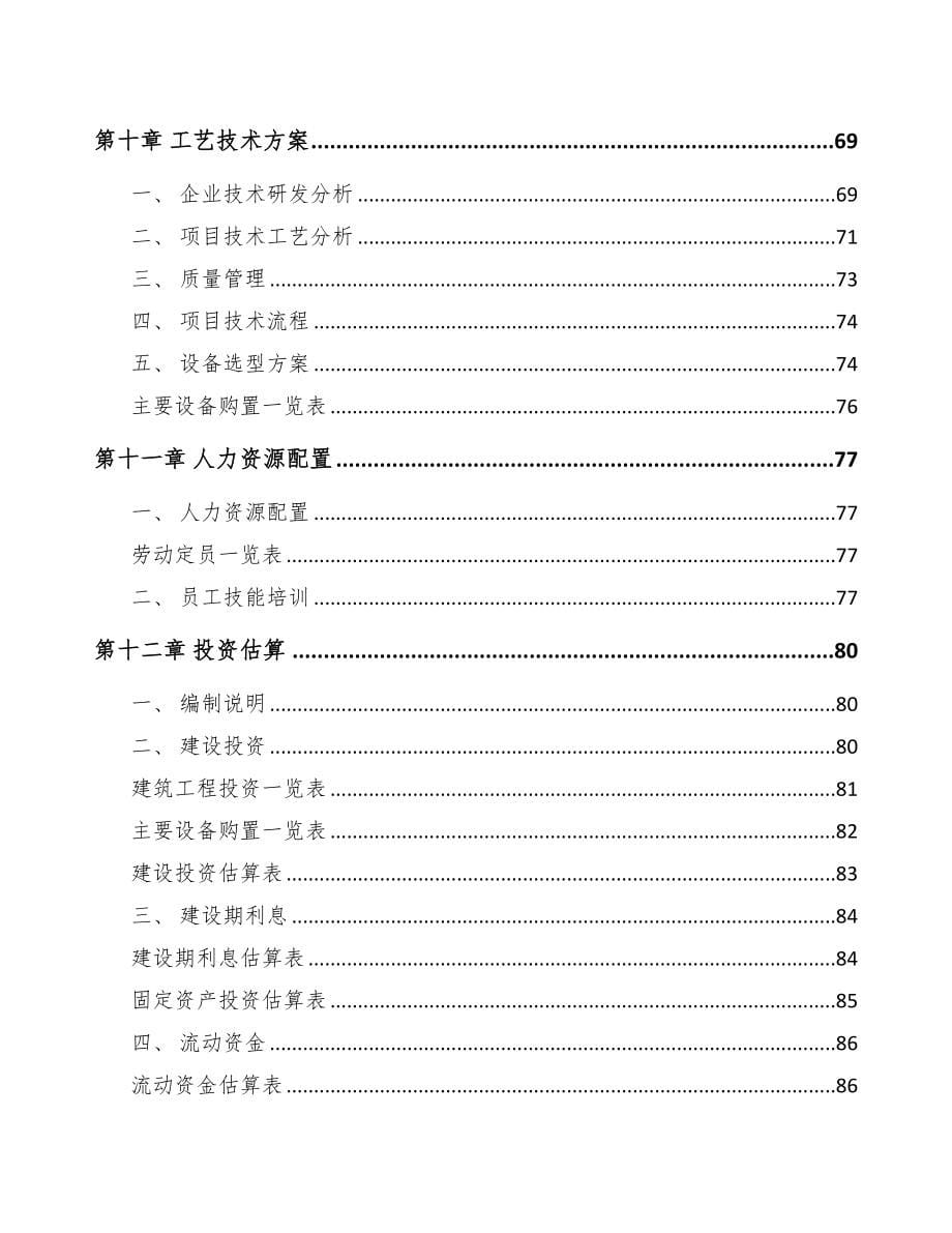 年产xxx件轨道交通零部件项目立项报告(DOC 84页)_第5页