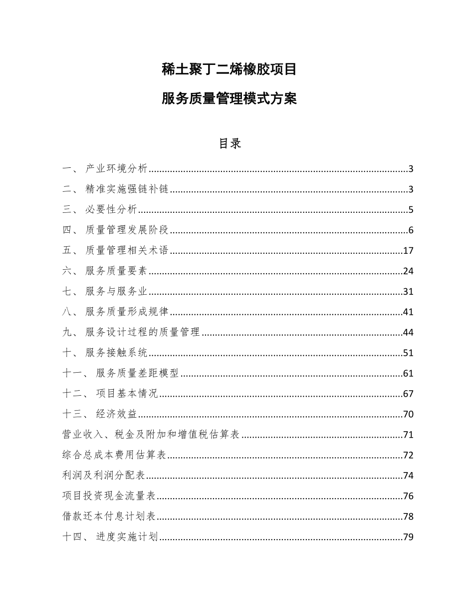 稀土聚丁二烯橡胶项目服务质量管理模式方案（范文）_第1页