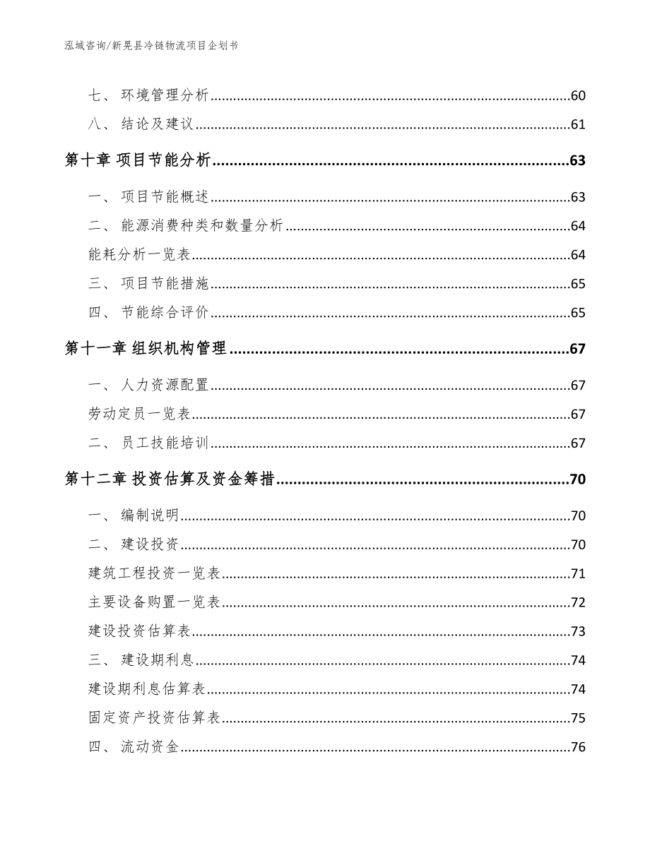 新晃县冷链物流项目企划书_第3页