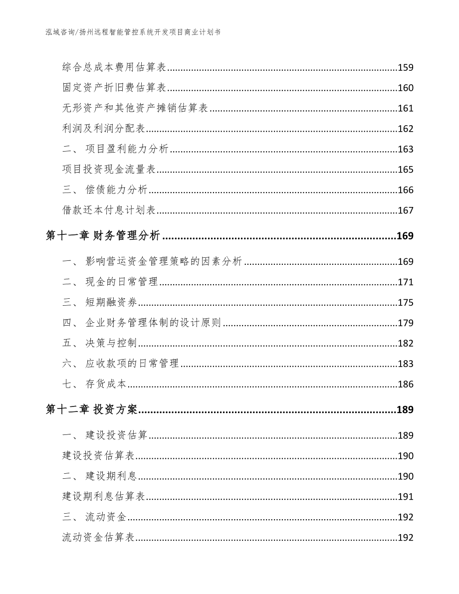 扬州远程智能管控系统开发项目商业计划书_第4页