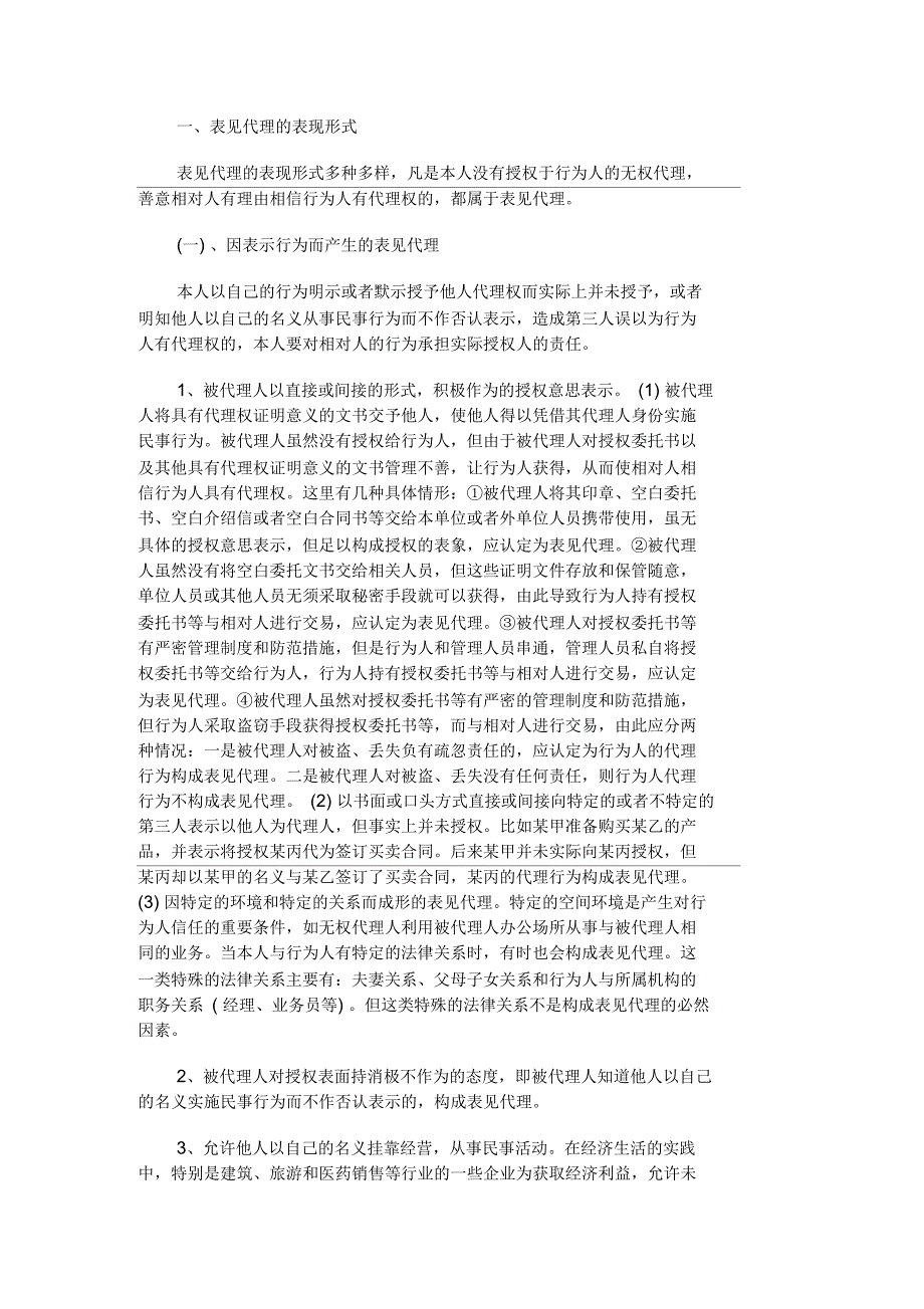 表见代理的表现形式及风险_第1页