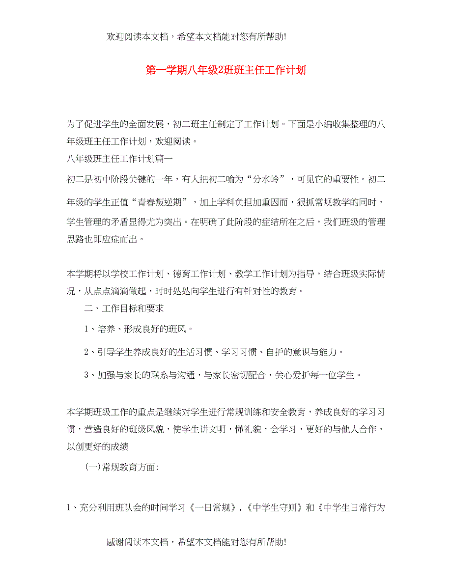 第一学期八年级2班班主任工作计划_第1页