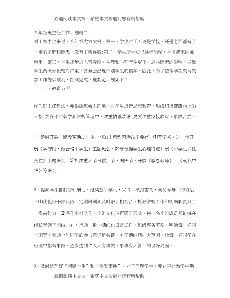 第一学期八年级2班班主任工作计划_第3页