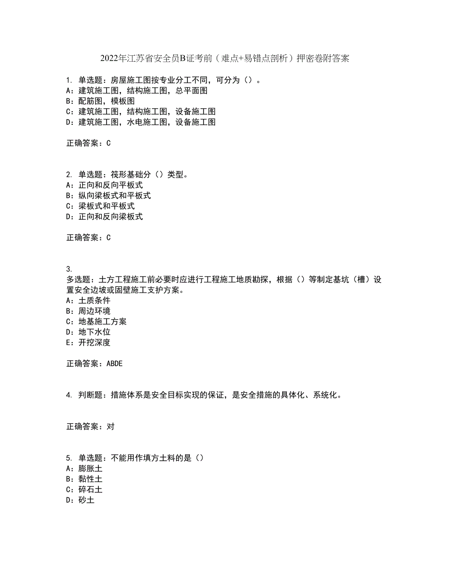 2022年江苏省安全员B证考前（难点+易错点剖析）押密卷附答案50_第1页