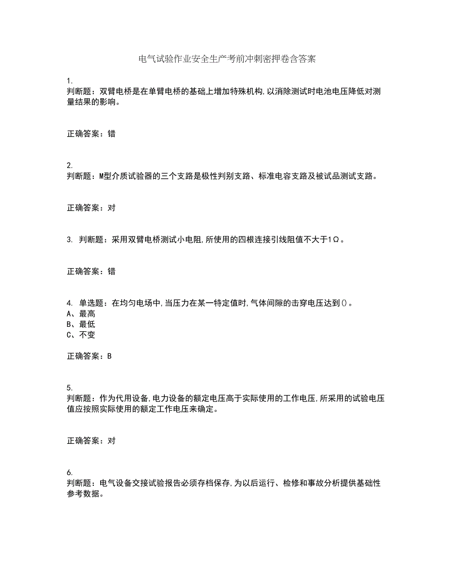 电气试验作业安全生产考前冲刺密押卷含答案43_第1页