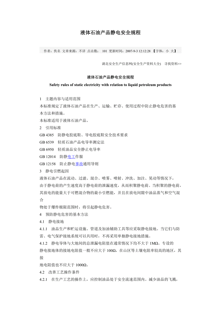 液体石油产品静电安全规程_第1页