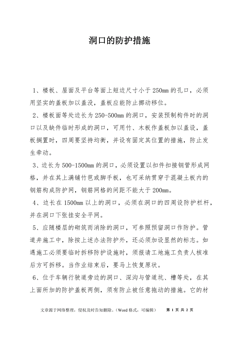 洞口的防护措施_第1页