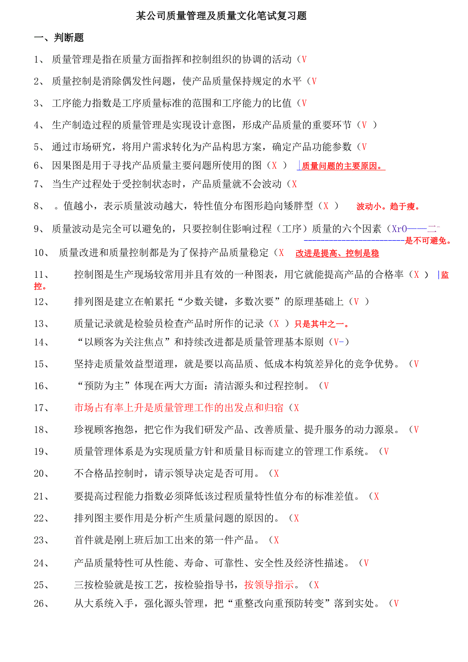 质量文化及质量知识考试试题库_第1页