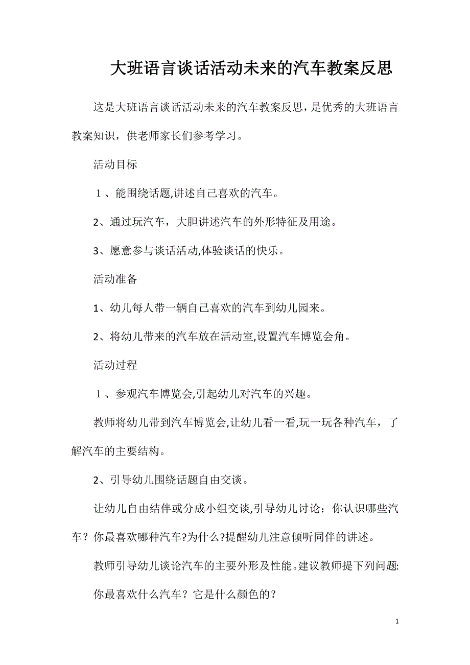 大班语言谈话活动未来的汽车教案反思_第1页