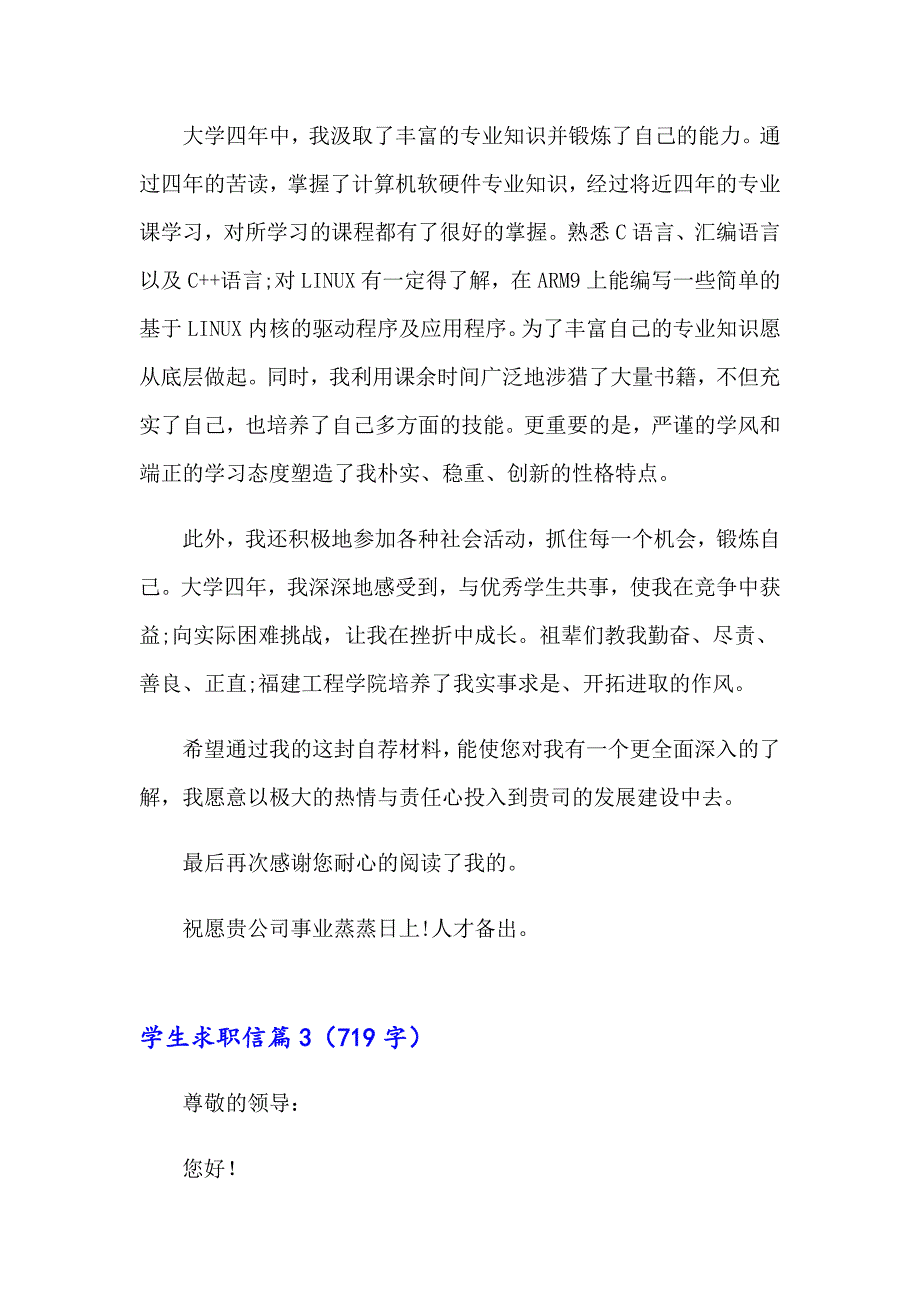 2023学生求职信八篇_第3页