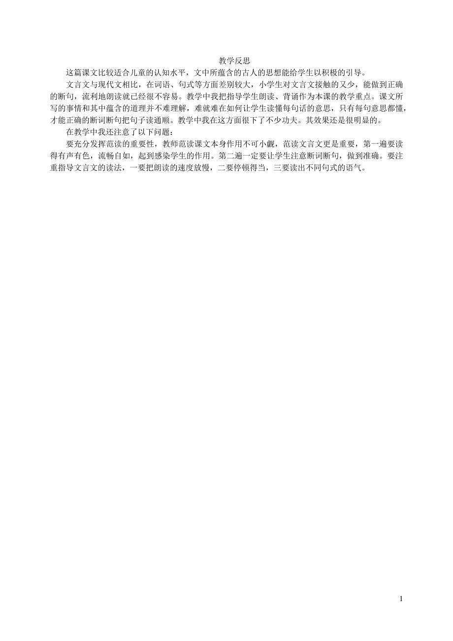 2022年六年级语文上册第七单元22文言文二则教学反思新人教版_第1页