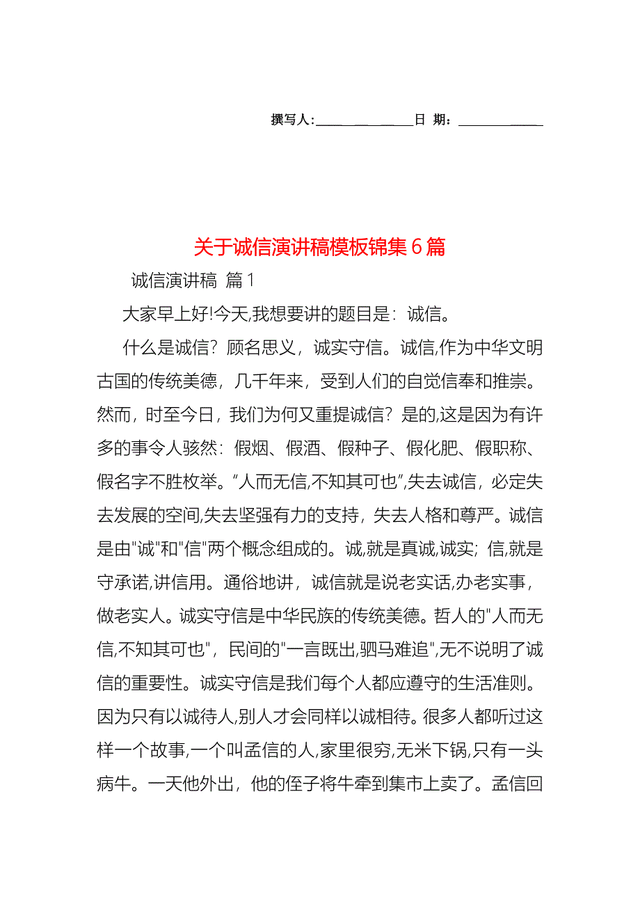 关于诚信演讲稿模板锦集6篇_第1页