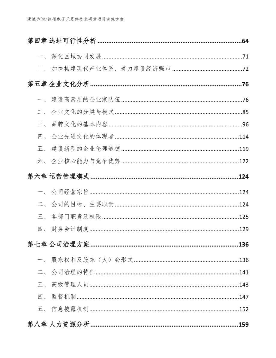 徐州电子元器件技术研发项目实施方案_范文_第5页