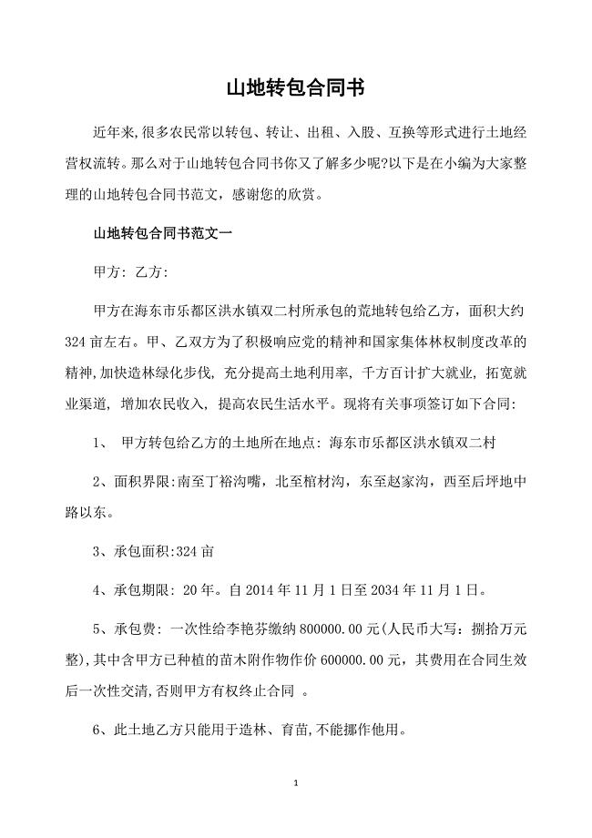 山地转包合同书
