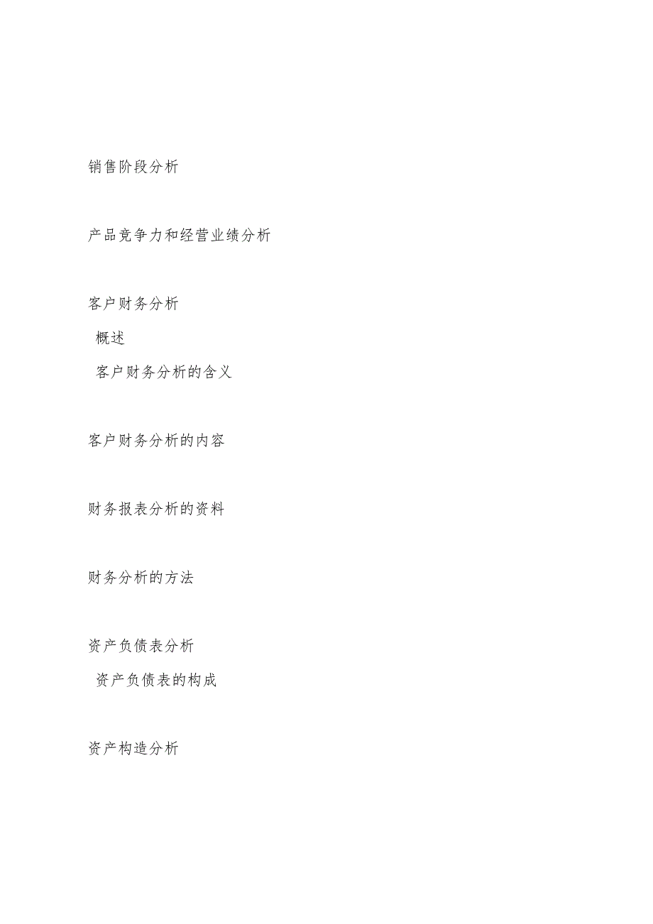 2022年银行从业考试《公司信贷》第六章基础考点(1).docx_第2页