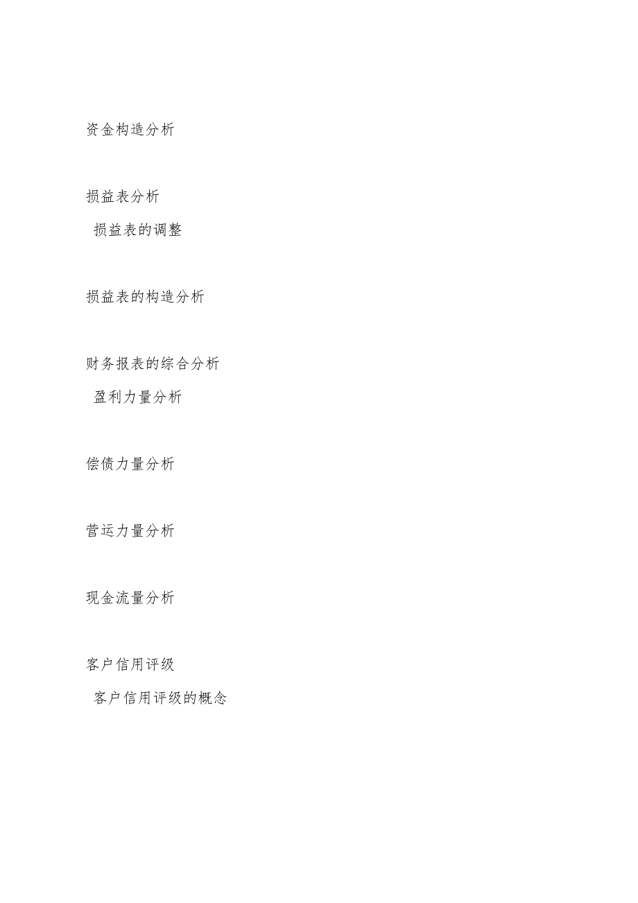 2022年银行从业考试《公司信贷》第六章基础考点(1).docx_第3页