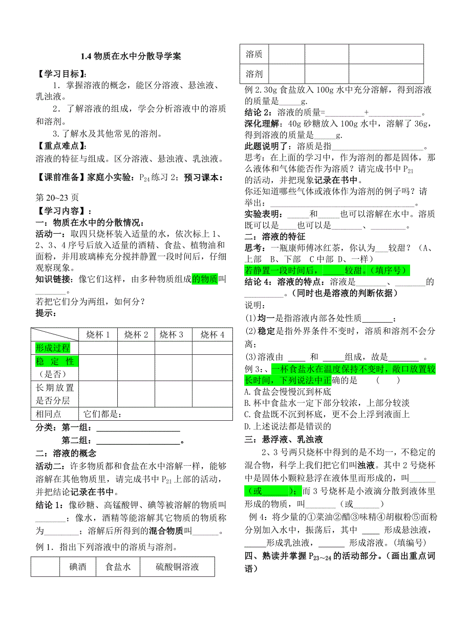 1.4物质在水中的分散(导学案和习题).doc_第1页