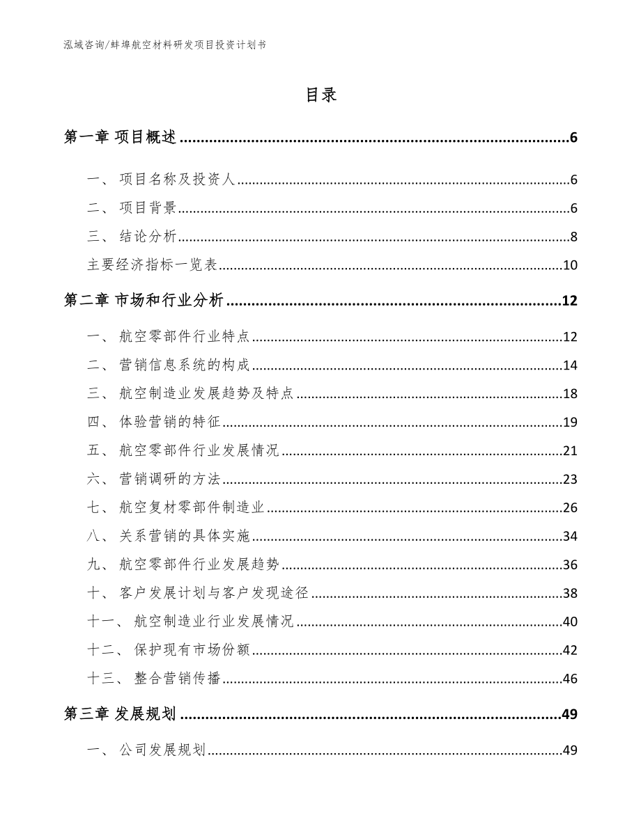 蚌埠航空材料研发项目投资计划书_第2页