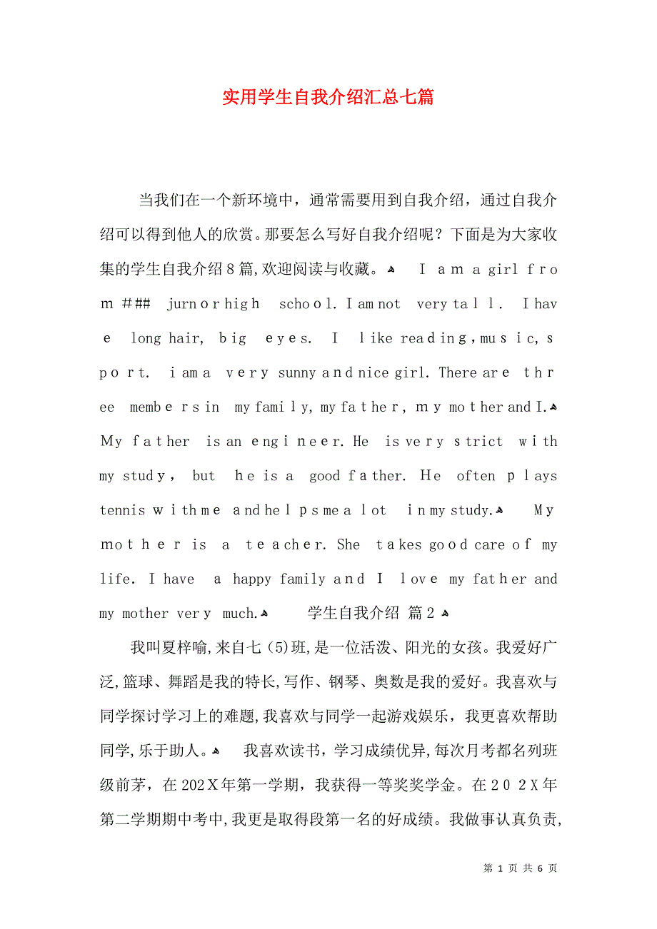 实用学生自我介绍汇总七篇_第1页