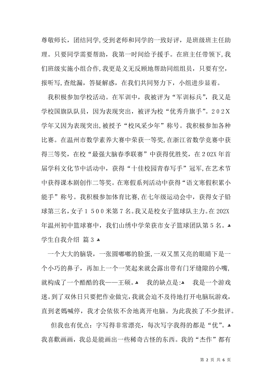 实用学生自我介绍汇总七篇_第2页