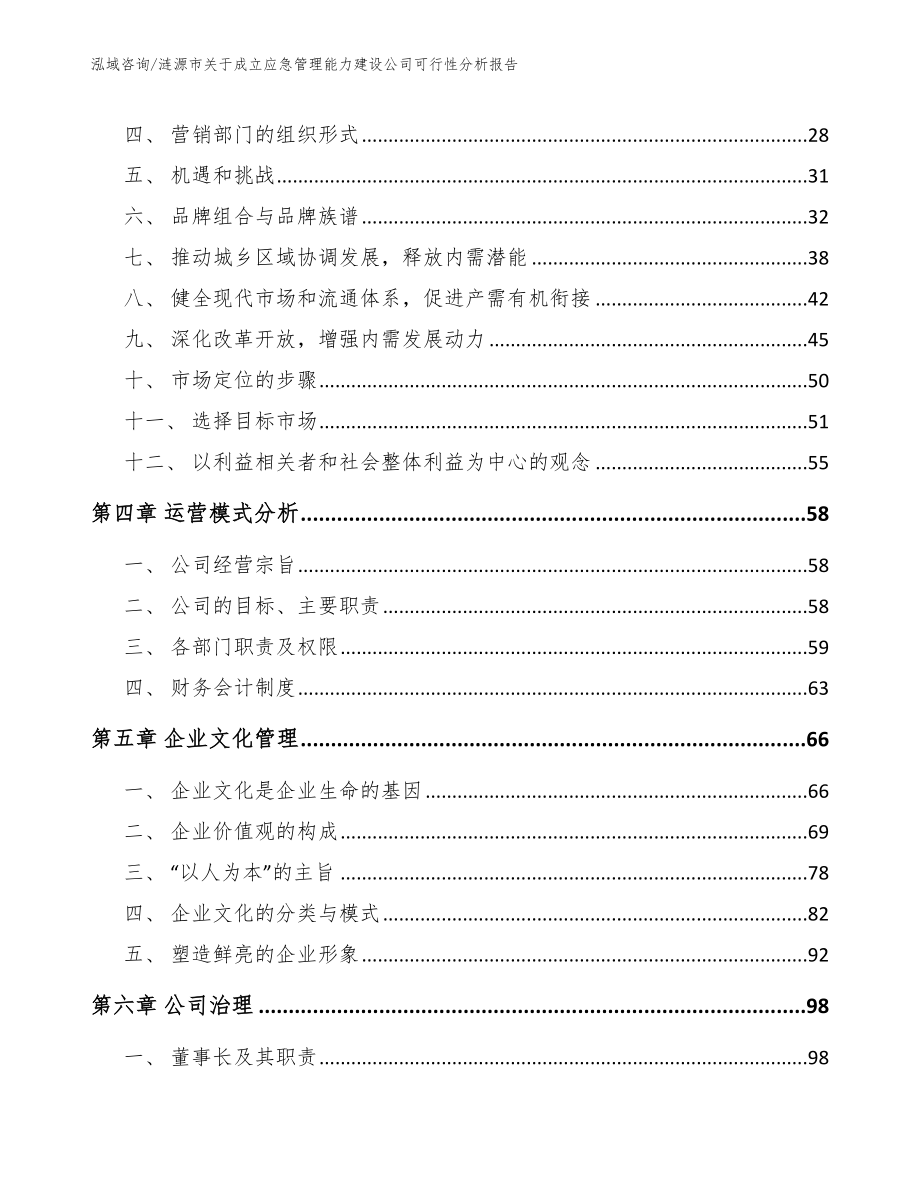 涟源市关于成立应急管理能力建设公司可行性分析报告_第3页