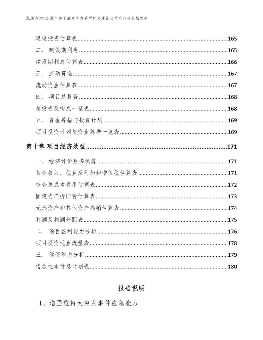 涟源市关于成立应急管理能力建设公司可行性分析报告_第5页