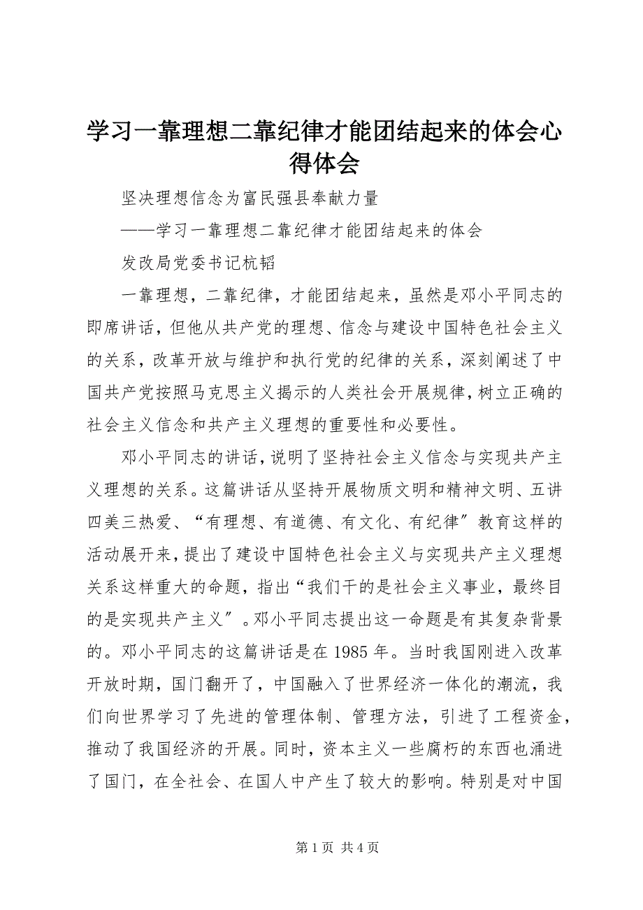 2023年学习《一靠理想二靠纪律才能团结起来》的体会心得体会.docx_第1页