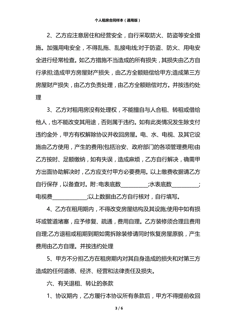 个人租房合同样本（通用版）_第3页