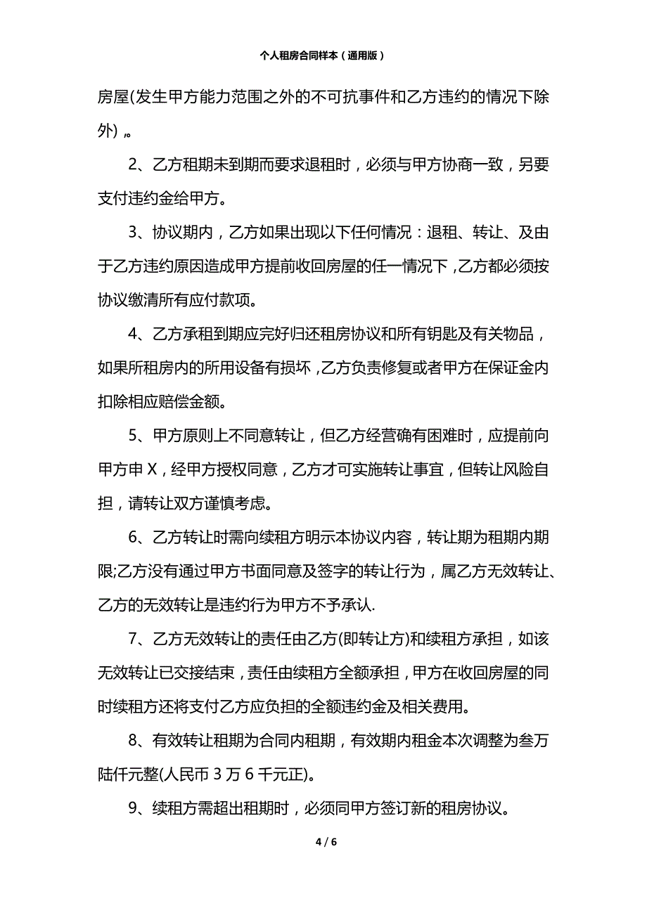 个人租房合同样本（通用版）_第4页