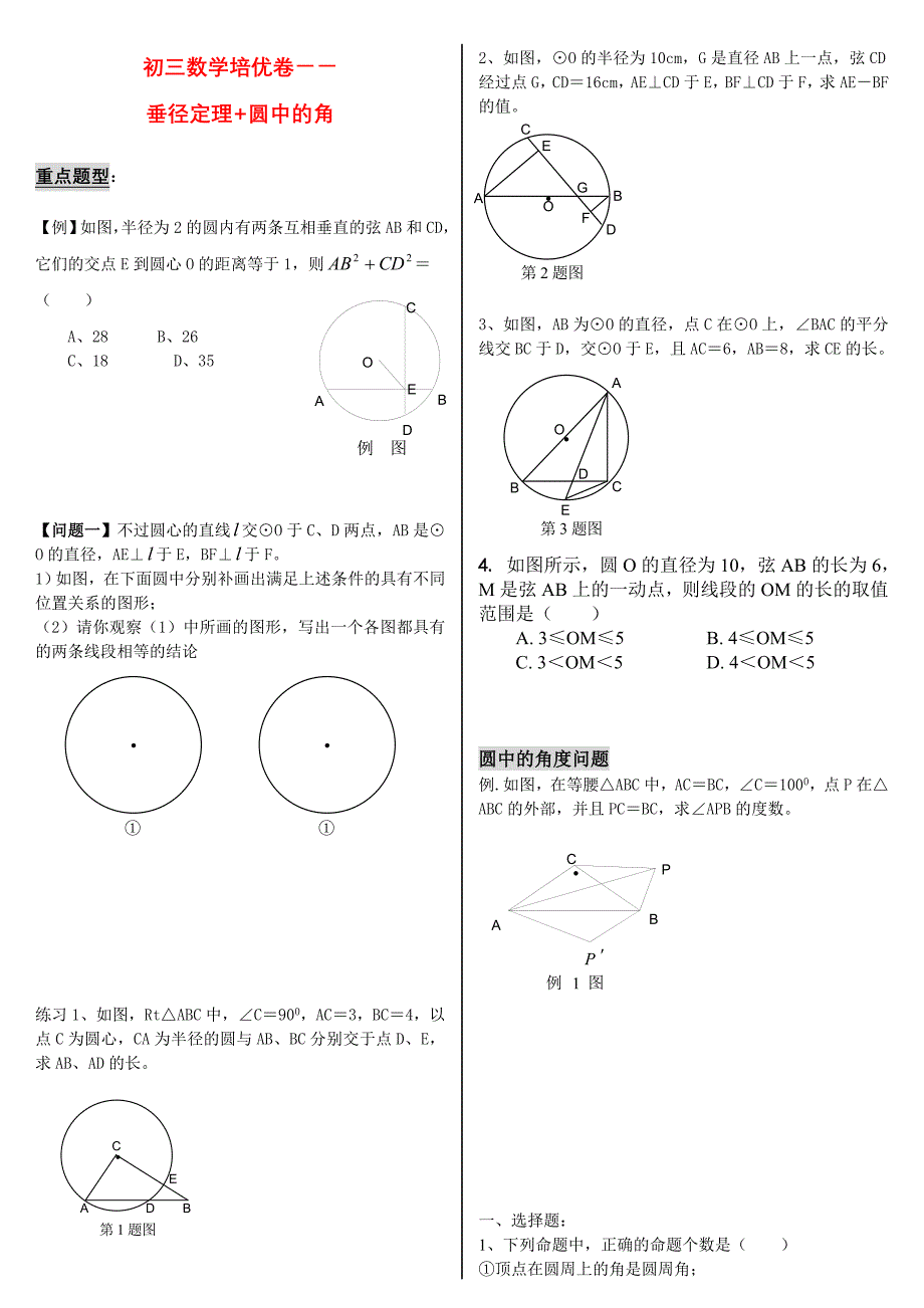 九年级数学上册 有关与圆知识的综合习题 人教新课标版_第1页