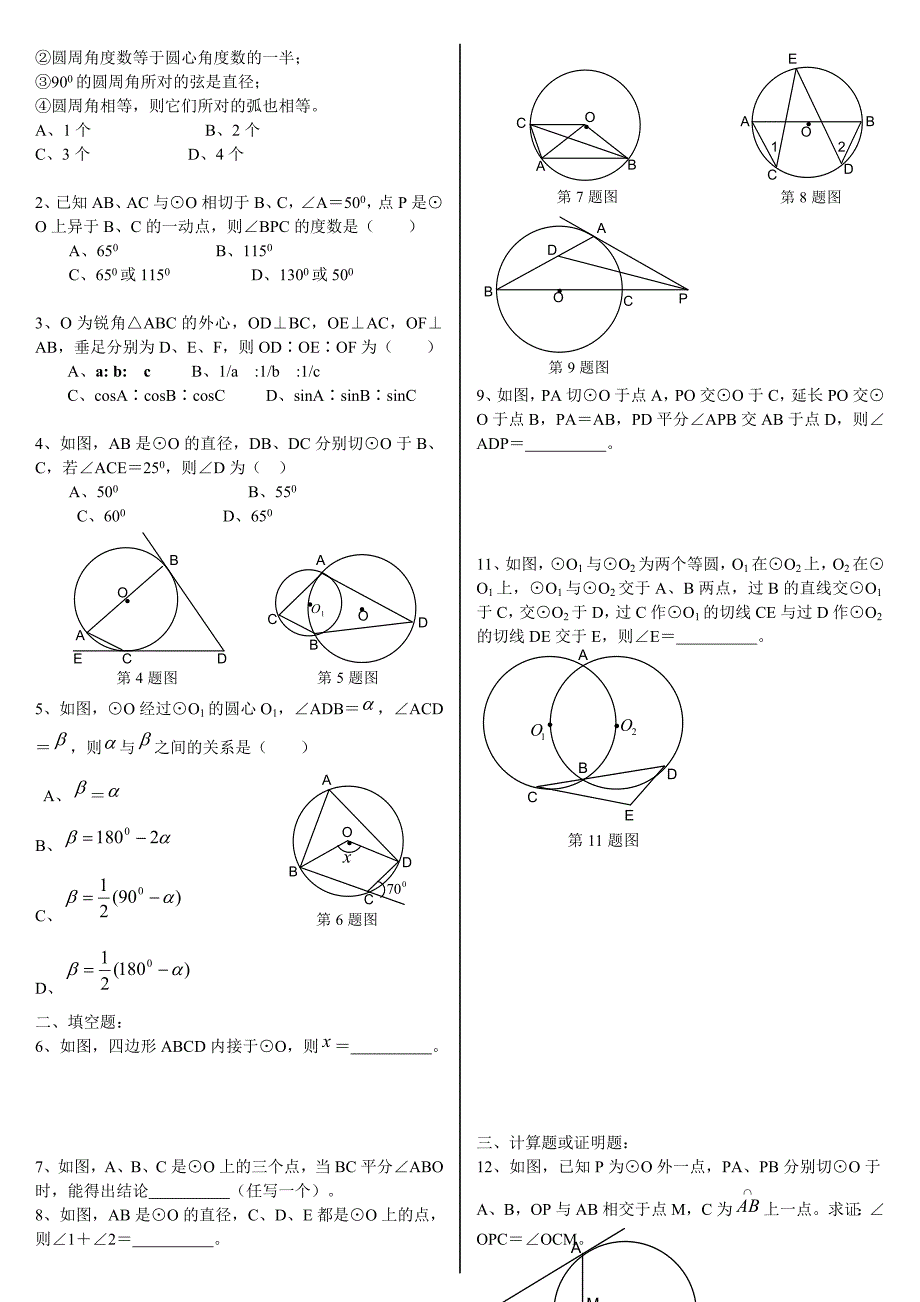 九年级数学上册 有关与圆知识的综合习题 人教新课标版_第2页