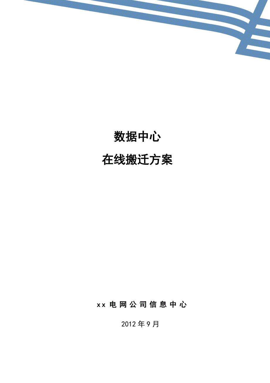 大数据中心在线搬迁方案设计_第1页